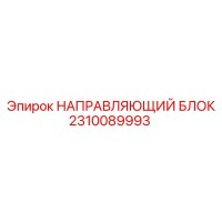 2310089993 НАПРАВЛЯЮЩИЙ БЛОК Epiroc