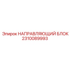 Направляющий механизм 2310089993 производителя Epiroc