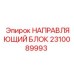 Направляющий механизм 2310089993 производителя Epiroc