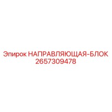 2657309478 НАПРАВЛЯЮЩАЯ-БЛОК Epiroc