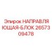 2657309478 НАПРАВЛЯЮЩАЯ-БЛОК Epiroc