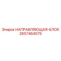 2657464075 НАПРАВЛЯЮЩАЯ-БЛОК Epiroc