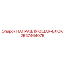 2657464075 НАПРАВЛЯЮЩАЯ-БЛОК Epiroc