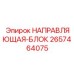 2657464075 НАПРАВЛЯЮЩАЯ-БЛОК Epiroc