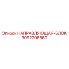 3092208560 НАПРАВЛЯЮЩАЯ-БЛОК Epiroc