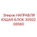3092208560 НАПРАВЛЯЮЩАЯ-БЛОК Epiroc