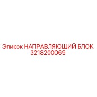 3218200069 НАПРАВЛЯЮЩИЙ БЛОК Epiroc