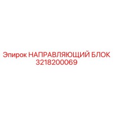 3218200069 НАПРАВЛЯЮЩИЙ БЛОК Epiroc