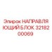 3218200069 НАПРАВЛЯЮЩИЙ БЛОК Epiroc