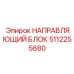 5112255680 НАПРАВЛЯЮЩИЙ БЛОК Epiroc