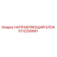 5112255681 НАПРАВЛЯЮЩИЙ БЛОК Epiroc