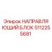 5112255681 НАПРАВЛЯЮЩИЙ БЛОК Epiroc