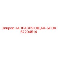57294514 НАПРАВЛЯЮЩАЯ-БЛОК Epiroc