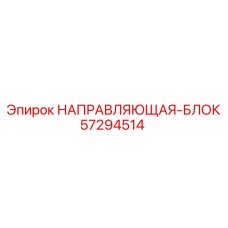 57294514 НАПРАВЛЯЮЩАЯ-БЛОК Epiroc