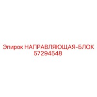 57294548 НАПРАВЛЯЮЩАЯ-БЛОК Epiroc