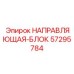 57295784 НАПРАВЛЯЮЩАЯ-БЛОК Epiroc