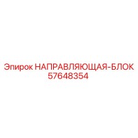 57648354 НАПРАВЛЯЮЩАЯ-БЛОК Epiroc