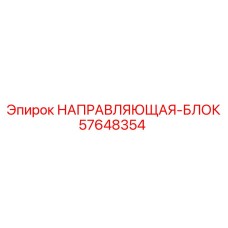 57648354 НАПРАВЛЯЮЩАЯ-БЛОК Epiroc