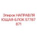57787871 НАПРАВЛЯЮЩАЯ-БЛОК Epiroc