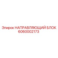 6060002173 НАПРАВЛЯЮЩИЙ БЛОК Epiroc