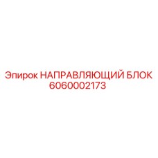 6060002173 НАПРАВЛЯЮЩИЙ БЛОК Epiroc