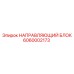 6060002173 НАПРАВЛЯЮЩИЙ БЛОК Epiroc
