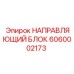 6060002173 НАПРАВЛЯЮЩИЙ БЛОК Epiroc