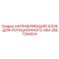 2657294514 НАПРАВЛЯЮЩИЙ-БЛОК-ДЛЯ-РОТАЦИОННОГО-HEA Epiroc