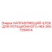 2657294514 НАПРАВЛЯЮЩИЙ-БЛОК-ДЛЯ-РОТАЦИОННОГО-HEA Epiroc