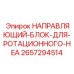 2657294514 НАПРАВЛЯЮЩИЙ-БЛОК-ДЛЯ-РОТАЦИОННОГО-HEA Epiroc