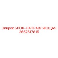 2657517815 БЛОК-НАПРАВЛЯЮЩАЯ Epiroc