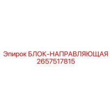 2657517815 БЛОК-НАПРАВЛЯЮЩАЯ Epiroc