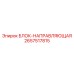 2657517815 БЛОК-НАПРАВЛЯЮЩАЯ Epiroc