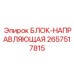 2657517815 БЛОК-НАПРАВЛЯЮЩАЯ Epiroc