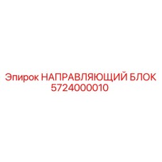 5724000010 НАПРАВЛЯЮЩИЙ БЛОК by Epiroc