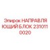 Высокоточный направляющий механизм 2310110020 от Epiroc