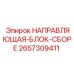 2657309411 НАПРАВЛЯЮЩАЯ-БЛОК-СБОРЕ Epiroc