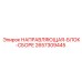 2657309445 НАПРАВЛЯЮЩАЯ-БЛОК-СБОРЕ Epiroc