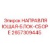 2657309445 НАПРАВЛЯЮЩАЯ-БЛОК-СБОРЕ Epiroc