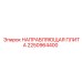 2250964400 НАПРАВЛЯЮЩАЯ ПЛИТА Epiroc