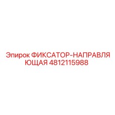 4812115988 ФИКСАТОР-НАПРАВЛЯЮЩАЯ Epiroc