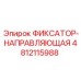 4812115988 ФИКСАТОР-НАПРАВЛЯЮЩАЯ Epiroc
