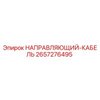 2657276495 НАПРАВЛЯЮЩИЙ-КАБЕЛЬ Epiroc