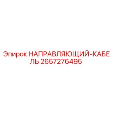 2657276495 НАПРАВЛЯЮЩИЙ-КАБЕЛЬ Epiroc