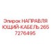 2657276495 НАПРАВЛЯЮЩИЙ-КАБЕЛЬ Epiroc