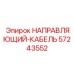 57243552 НАПРАВЛЯЮЩИЙ-КАБЕЛЬ by Epiroc