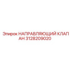 3128209020 НАПРАВЛЯЮЩИЙ КЛАПАН Эпирок