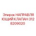 3128209020 НАПРАВЛЯЮЩИЙ КЛАПАН Эпирок