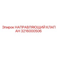 3216000506 НАПРАВЛЯЮЩИЙ КЛАПАН Эпирок