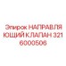 Пьезоуправляемый клапан Эпирок артикул 3216000506